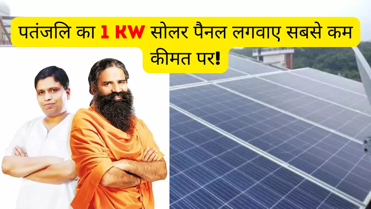 Cost of installing Patanjali 1 KW Solar Panel in india 2023