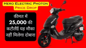 Hero Electric Photon Price Drop