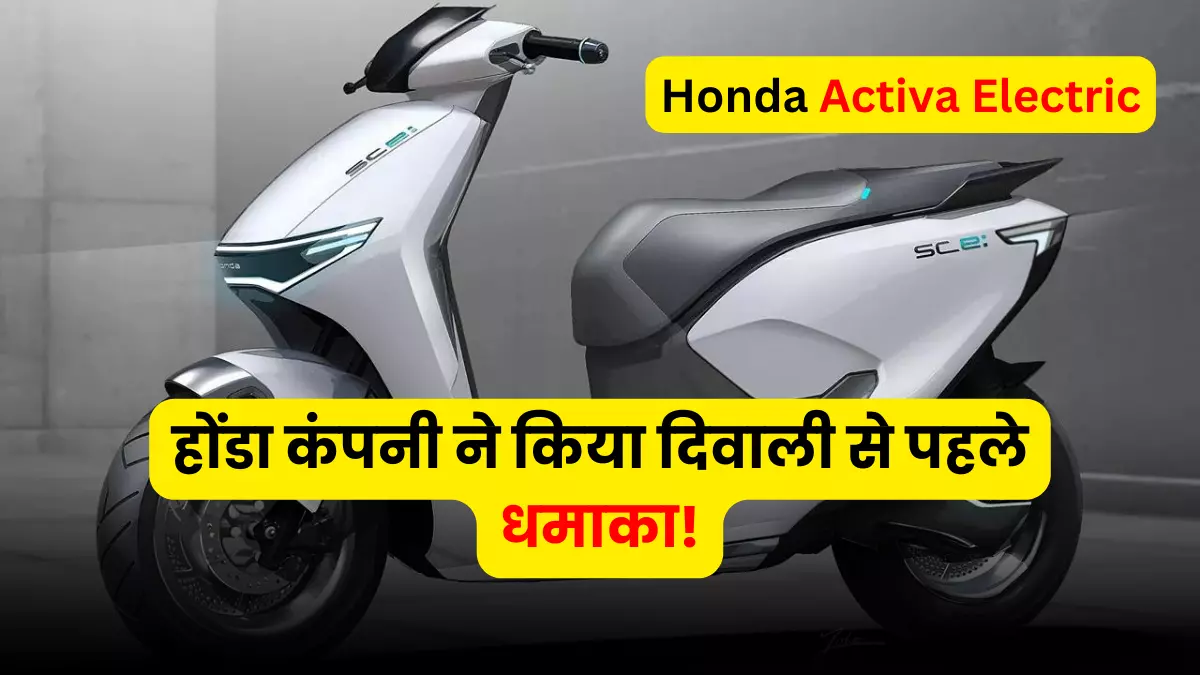 Honda Company Launched Honda Activa Electric