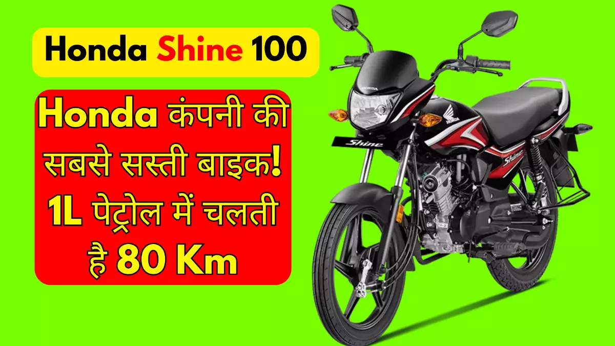 Honda's cheapest bike Honda Shine 100