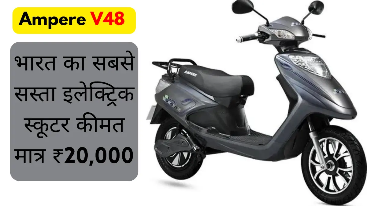 India's cheapest electric scooter Ampere V48 electric scooter