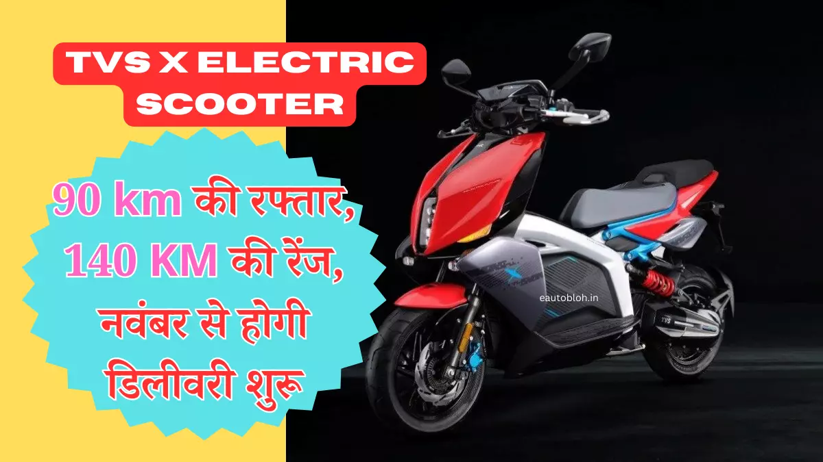 TVS X Electric scooter