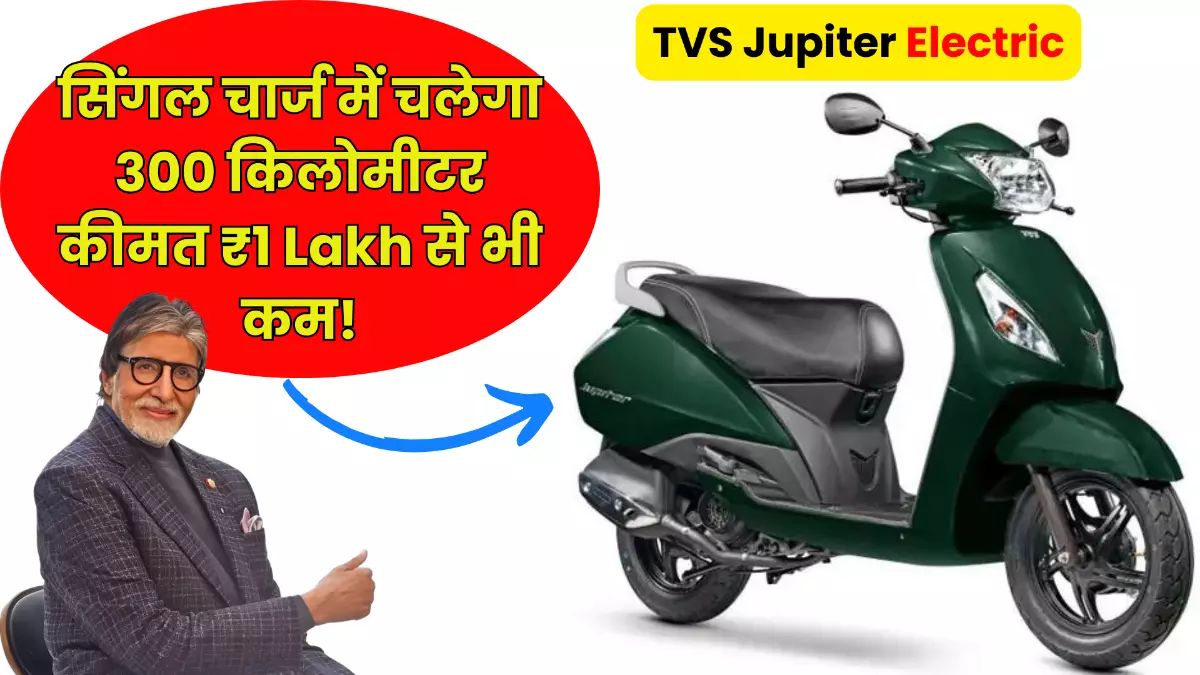 TVS company is about to launch TVS Jupiter electric scooter