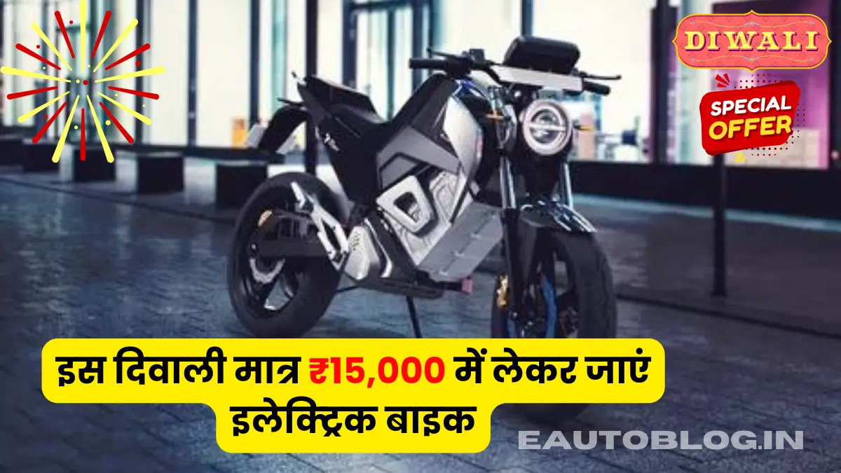 This Diwali Dhamaka Offer You can Choice to India's No.1 Oben Rorr Electric Bike in fifteen Thousand rupees Only
