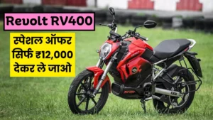 India's No.1 electric bike Revolt RV400