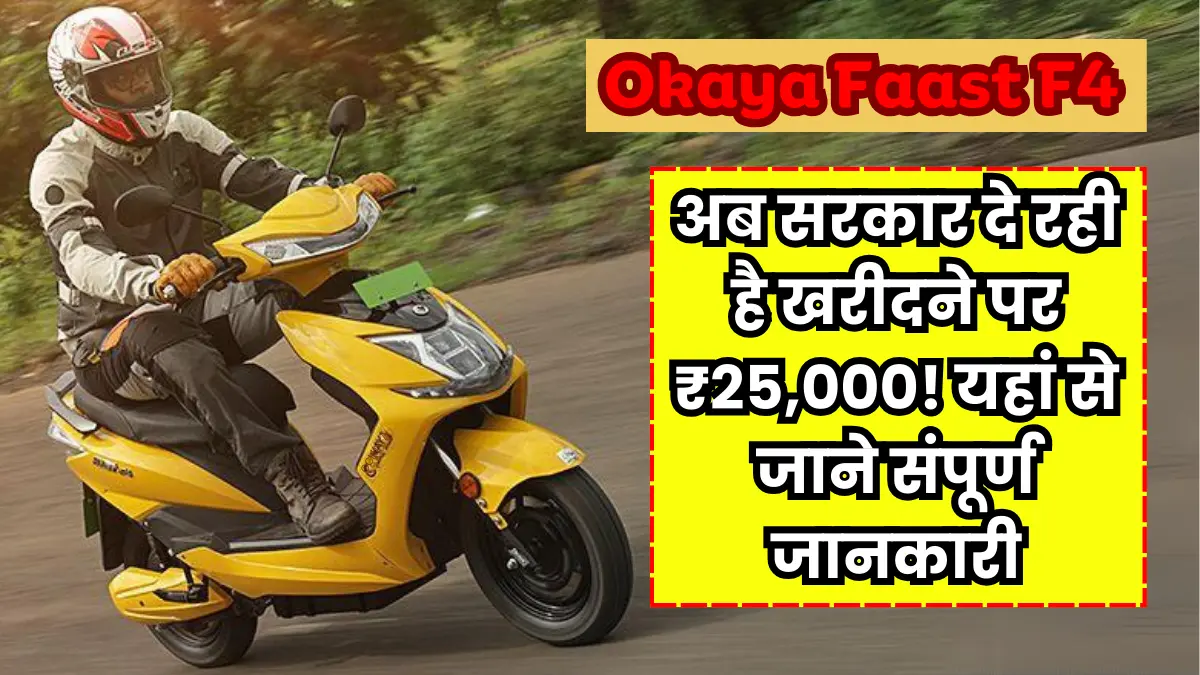 State Subsidy on Okaya Faast F4 Electric Scooter