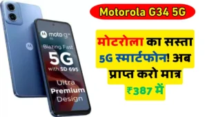 Cheapest 5G Smart phone Under 10 Thousand Motorola G34 5G