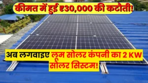 Cost of installing Loom Solar 2KW Solar System with Subsidy