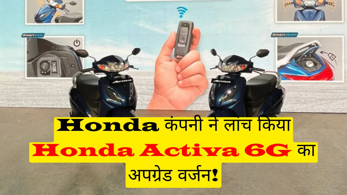 Upgrade Version of Honda Activa 6G is Activa 6G Smart